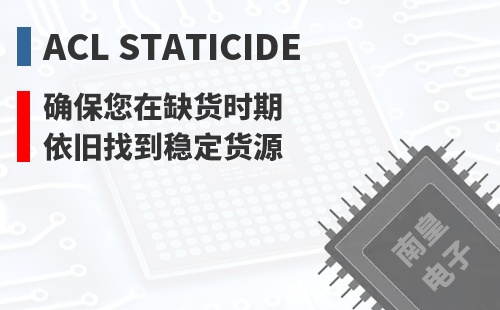 ACL Staticide ȷ������ȱ��ʱ��Ҳ���ҵ��ȶ���Դ